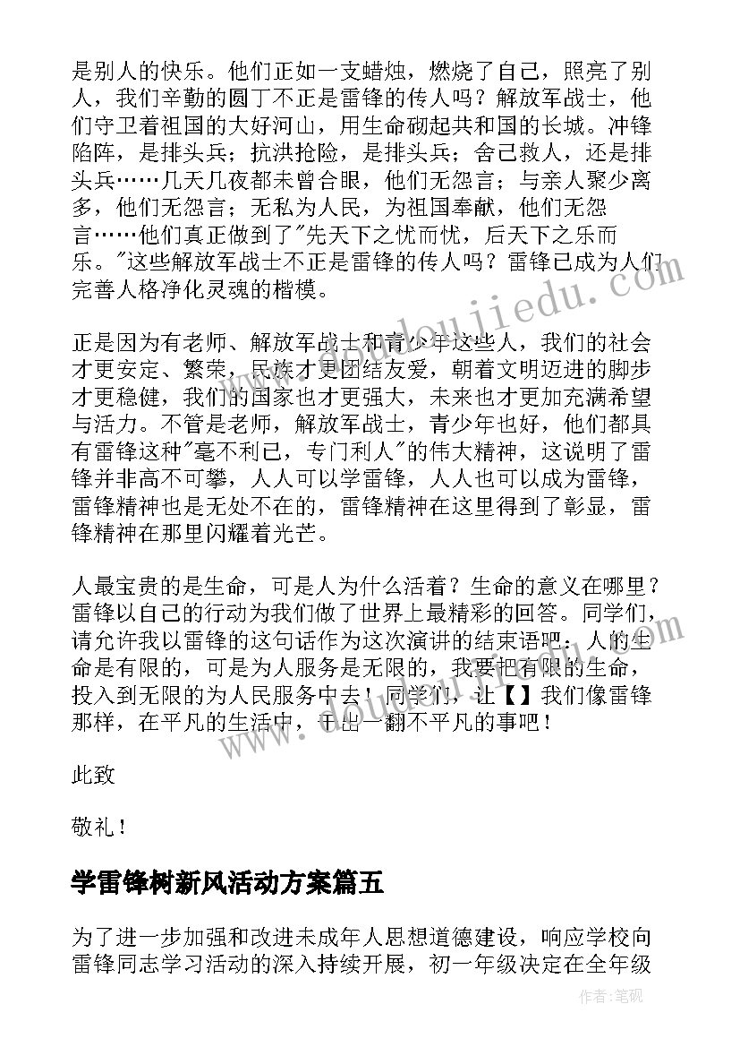 学雷锋树新风活动方案(汇总5篇)