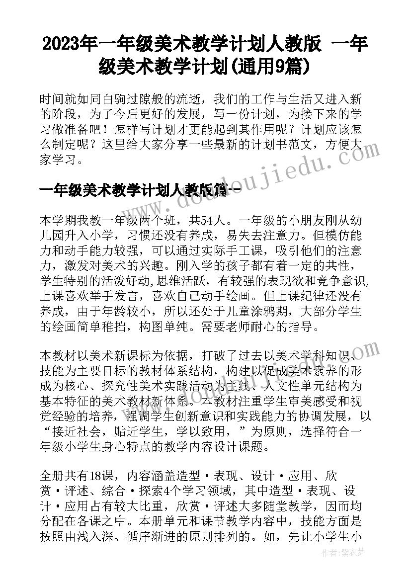 2023年一年级美术教学计划人教版 一年级美术教学计划(通用9篇)