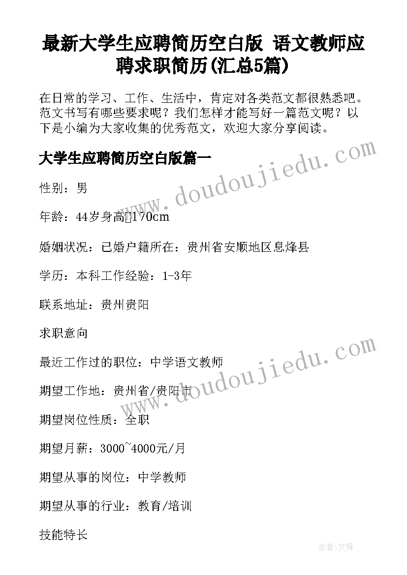 最新大学生应聘简历空白版 语文教师应聘求职简历(汇总5篇)