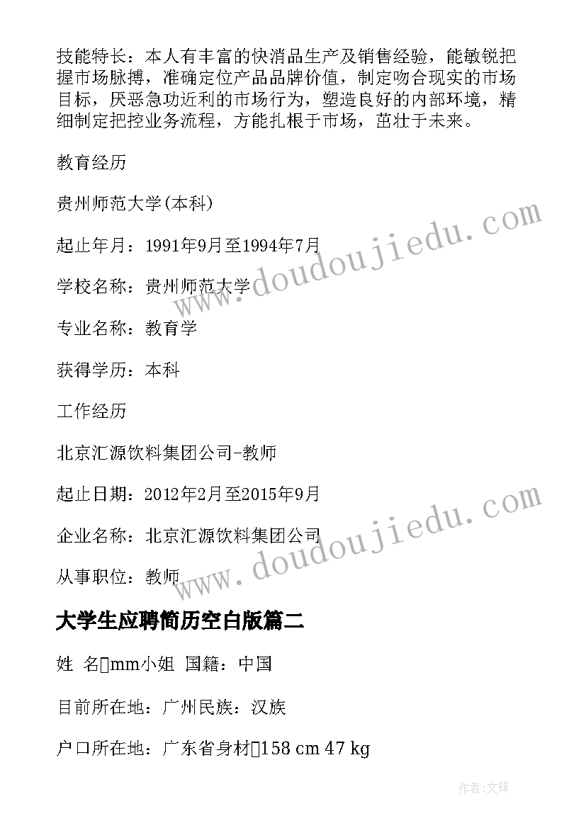 最新大学生应聘简历空白版 语文教师应聘求职简历(汇总5篇)