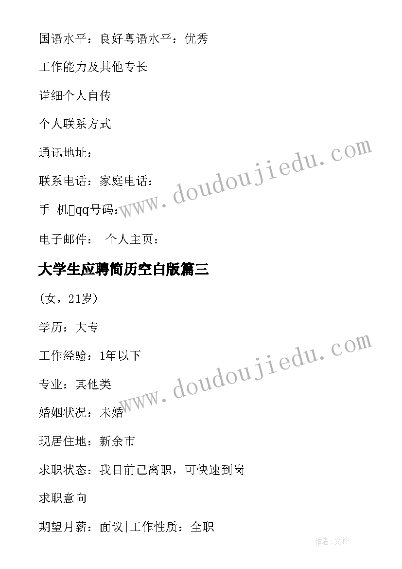 最新大学生应聘简历空白版 语文教师应聘求职简历(汇总5篇)