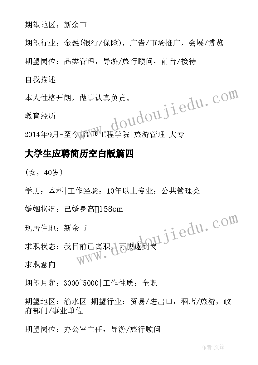 最新大学生应聘简历空白版 语文教师应聘求职简历(汇总5篇)