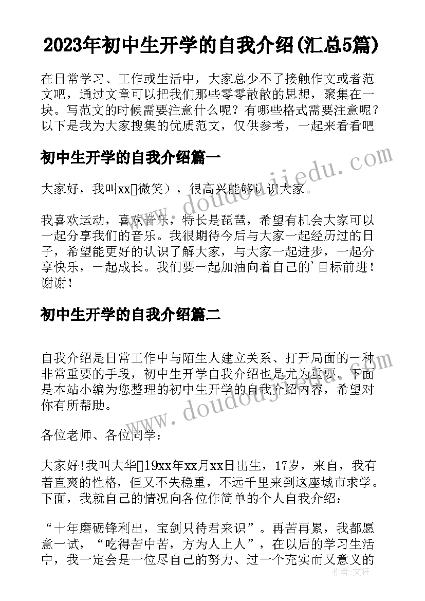 2023年初中生开学的自我介绍(汇总5篇)