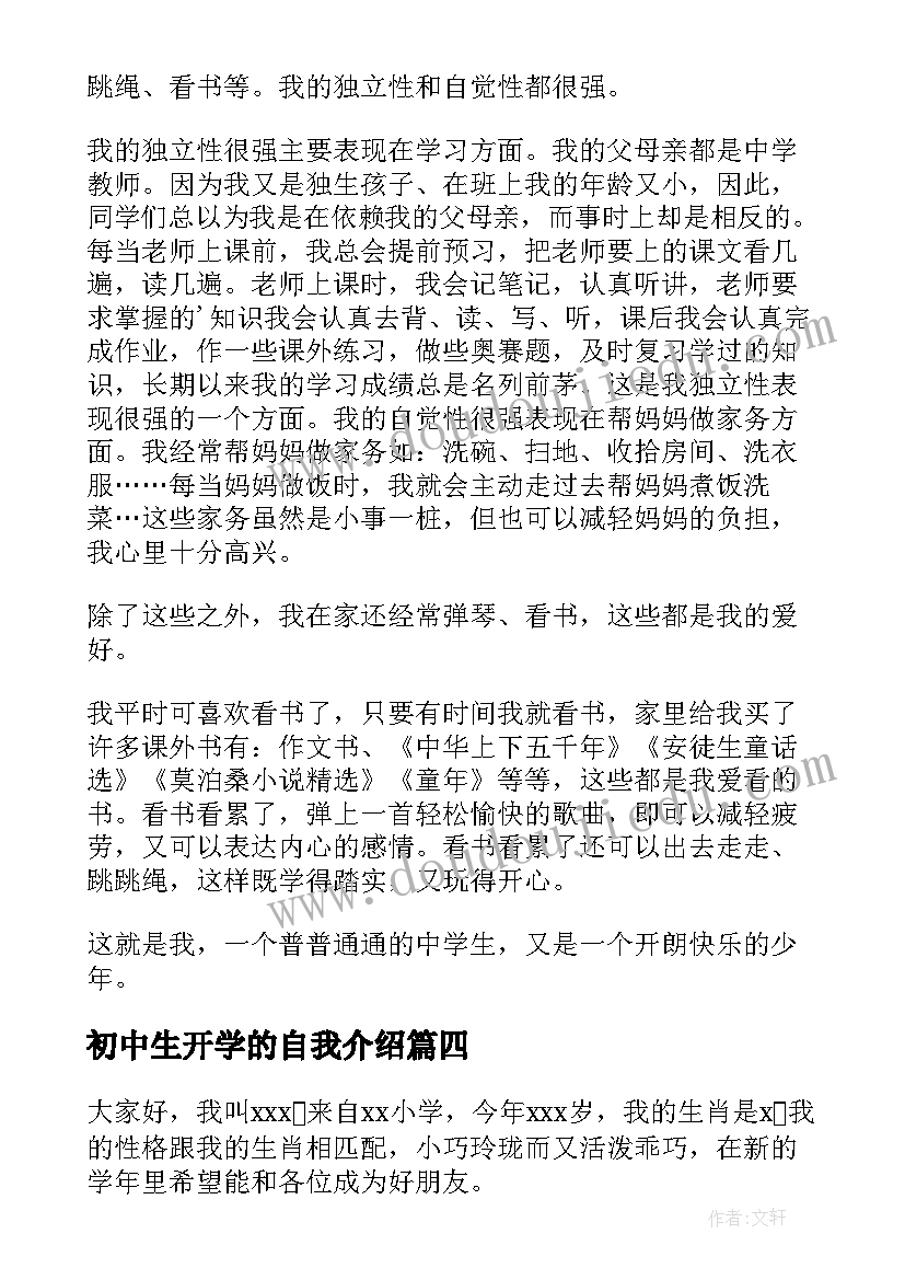 2023年初中生开学的自我介绍(汇总5篇)