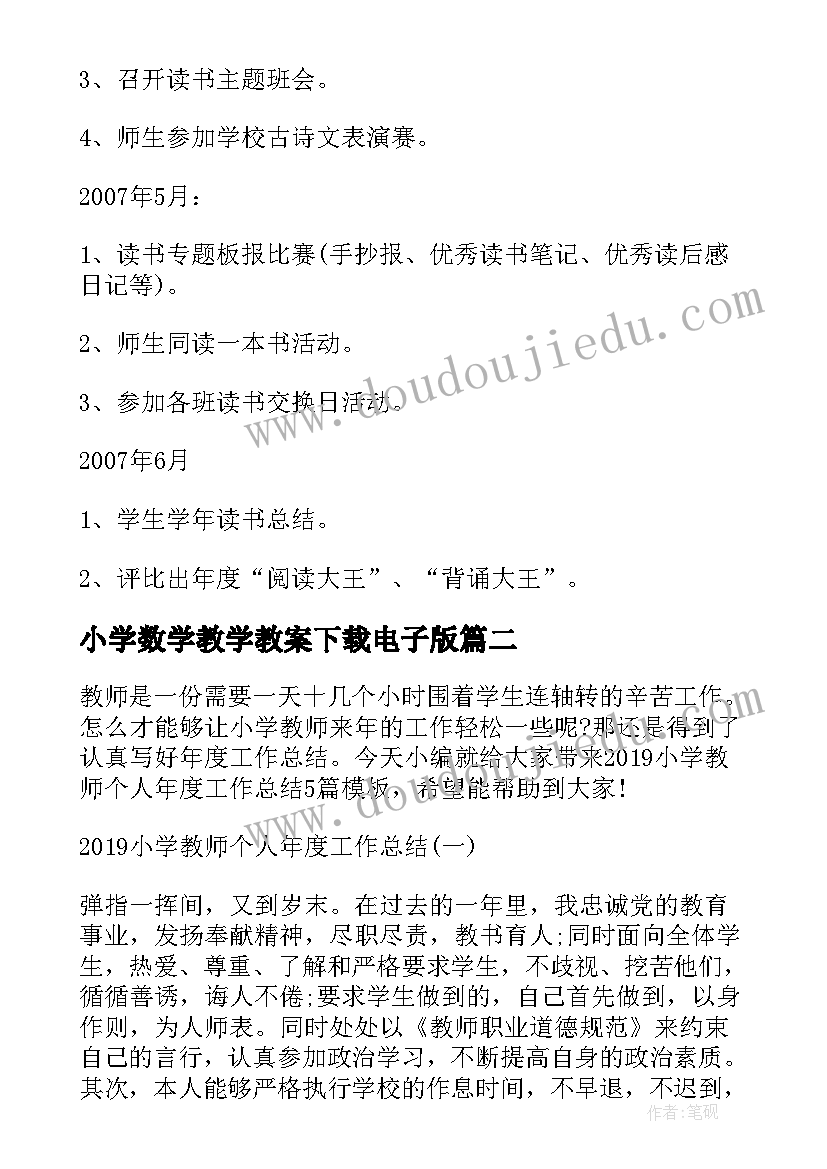 最新小学数学教学教案下载电子版 小学生音乐教案下载(模板5篇)