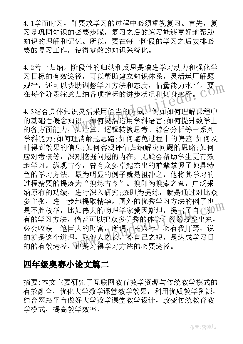 最新四年级奥赛小论文 小学生数学四年级论文(优质5篇)