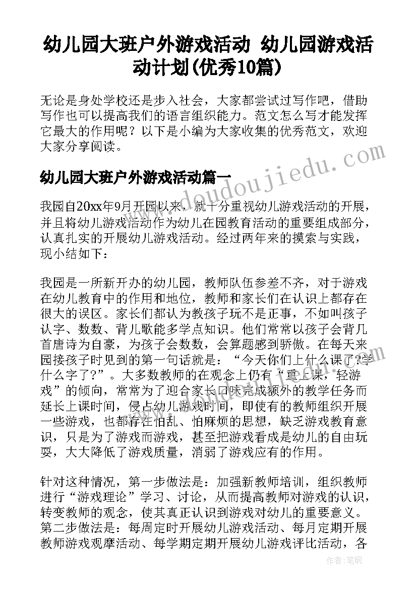 幼儿园大班户外游戏活动 幼儿园游戏活动计划(优秀10篇)