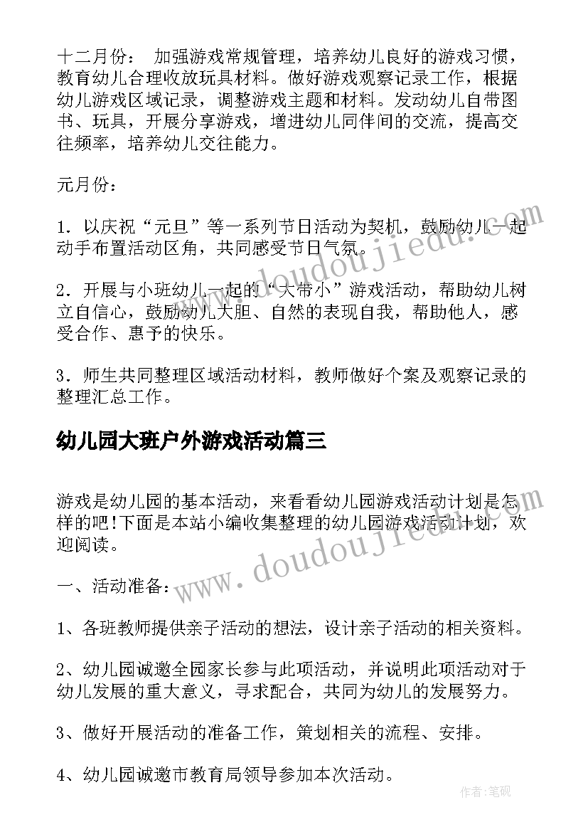 幼儿园大班户外游戏活动 幼儿园游戏活动计划(优秀10篇)