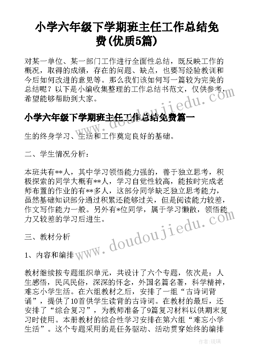 小学六年级下学期班主任工作总结免费(优质5篇)