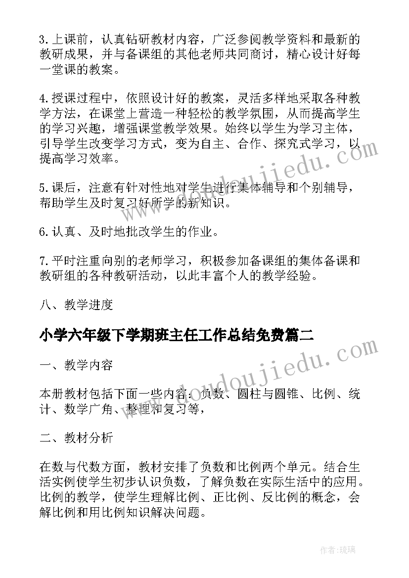 小学六年级下学期班主任工作总结免费(优质5篇)