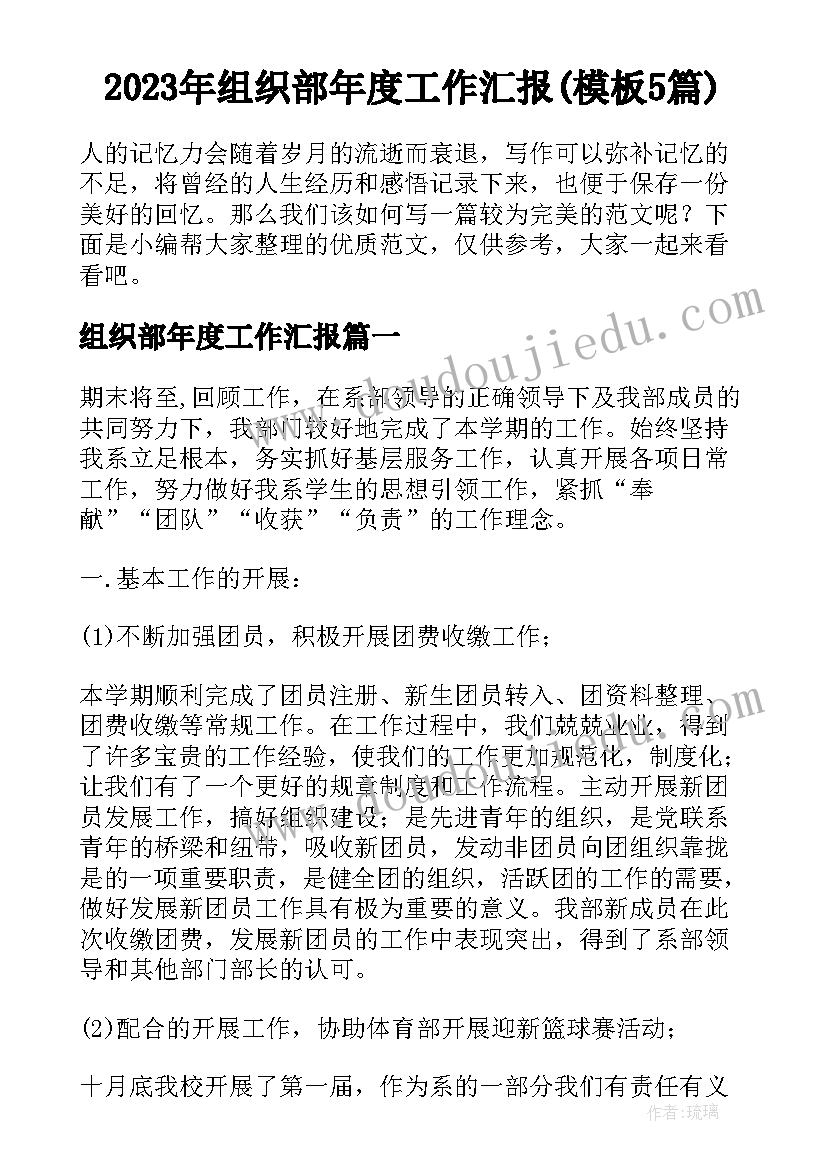 2023年组织部年度工作汇报(模板5篇)