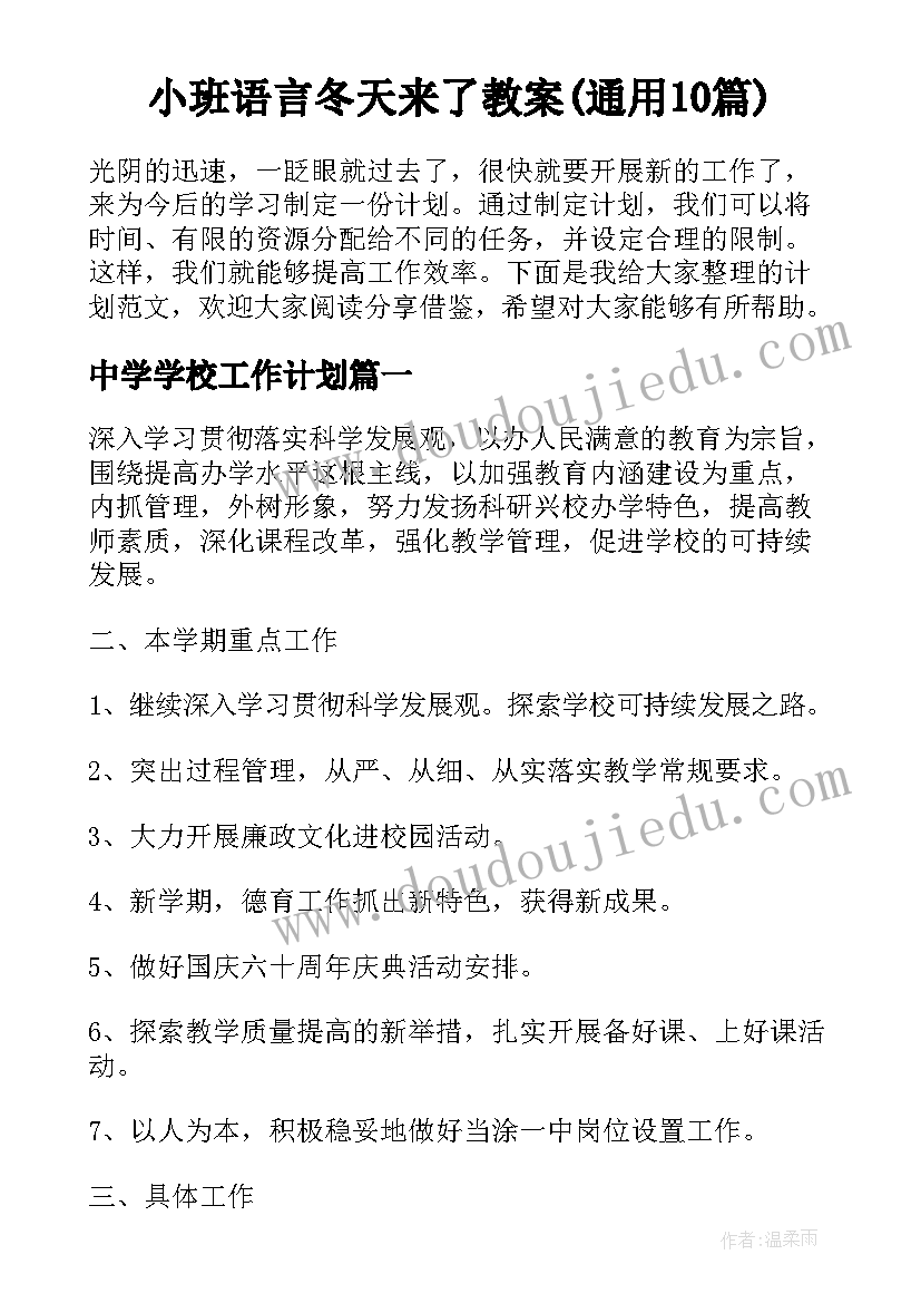 小班语言冬天来了教案(通用10篇)