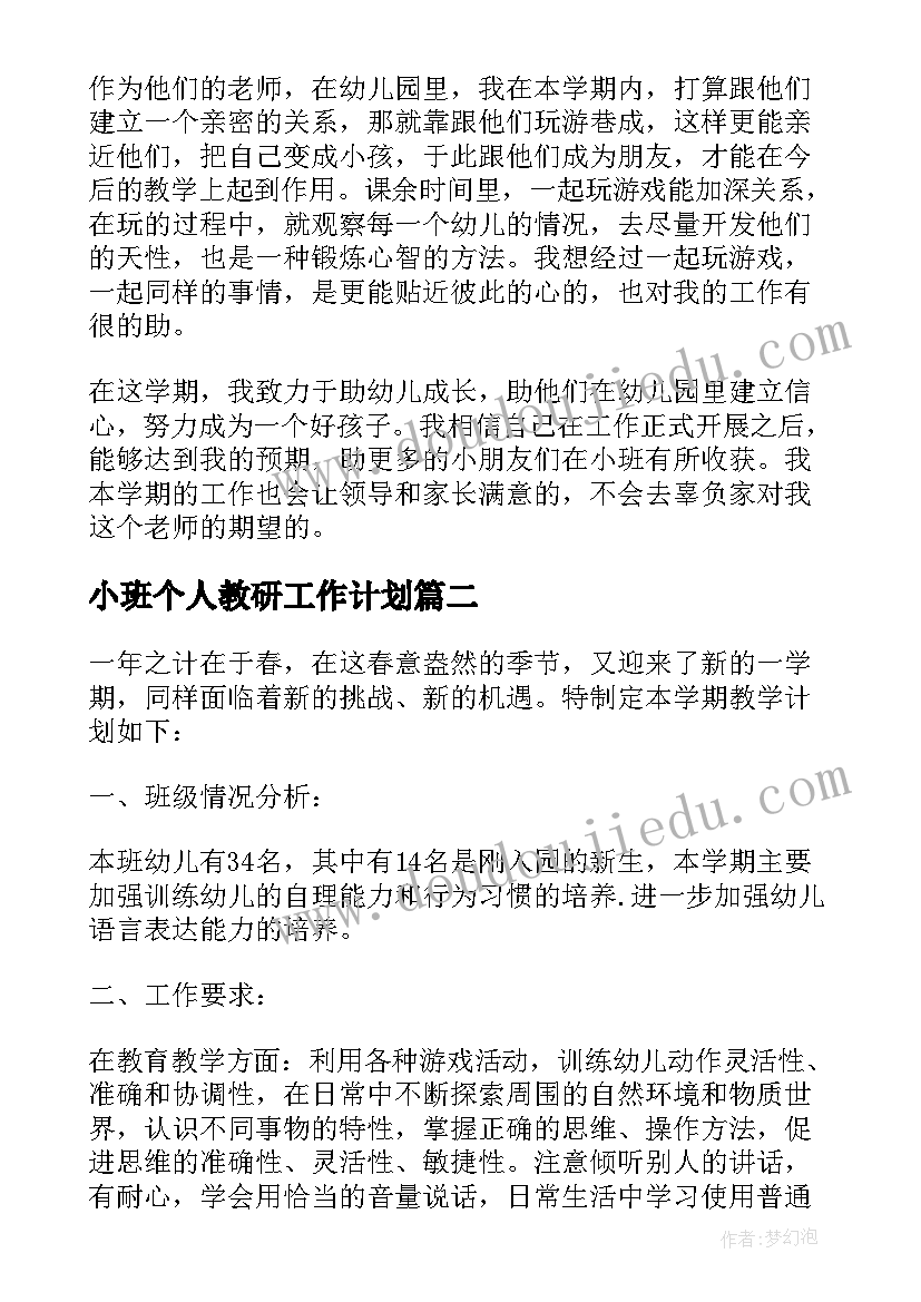 最新小班个人教研工作计划 小班个人工作计划(汇总8篇)