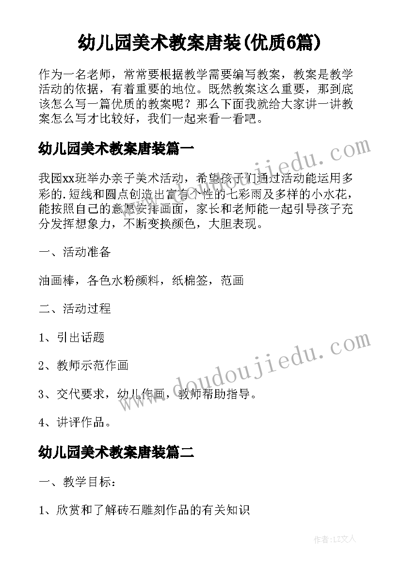 幼儿园美术教案唐装(优质6篇)