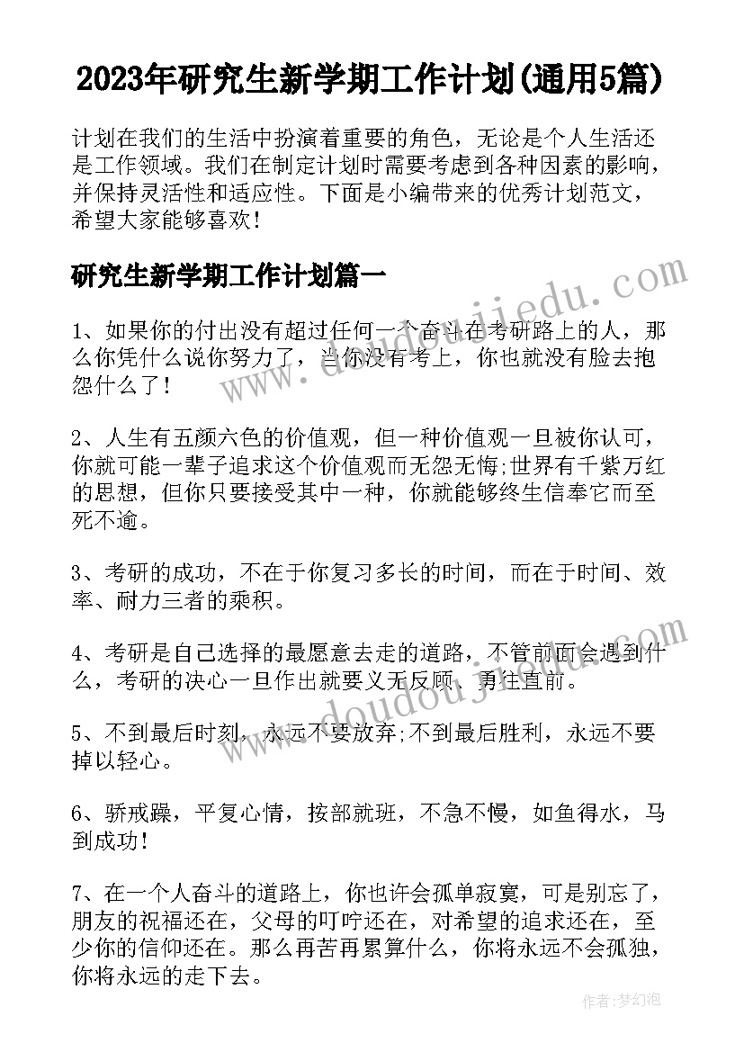 2023年研究生新学期工作计划(通用5篇)