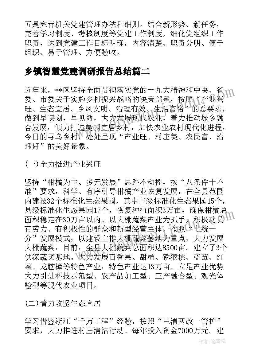 乡镇智慧党建调研报告总结 乡镇党建工作调研报告(大全5篇)