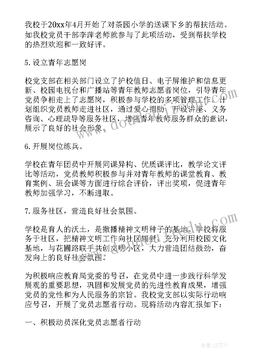 最新学校党员志愿者活动总结报告 党员志愿者活动总结(通用7篇)