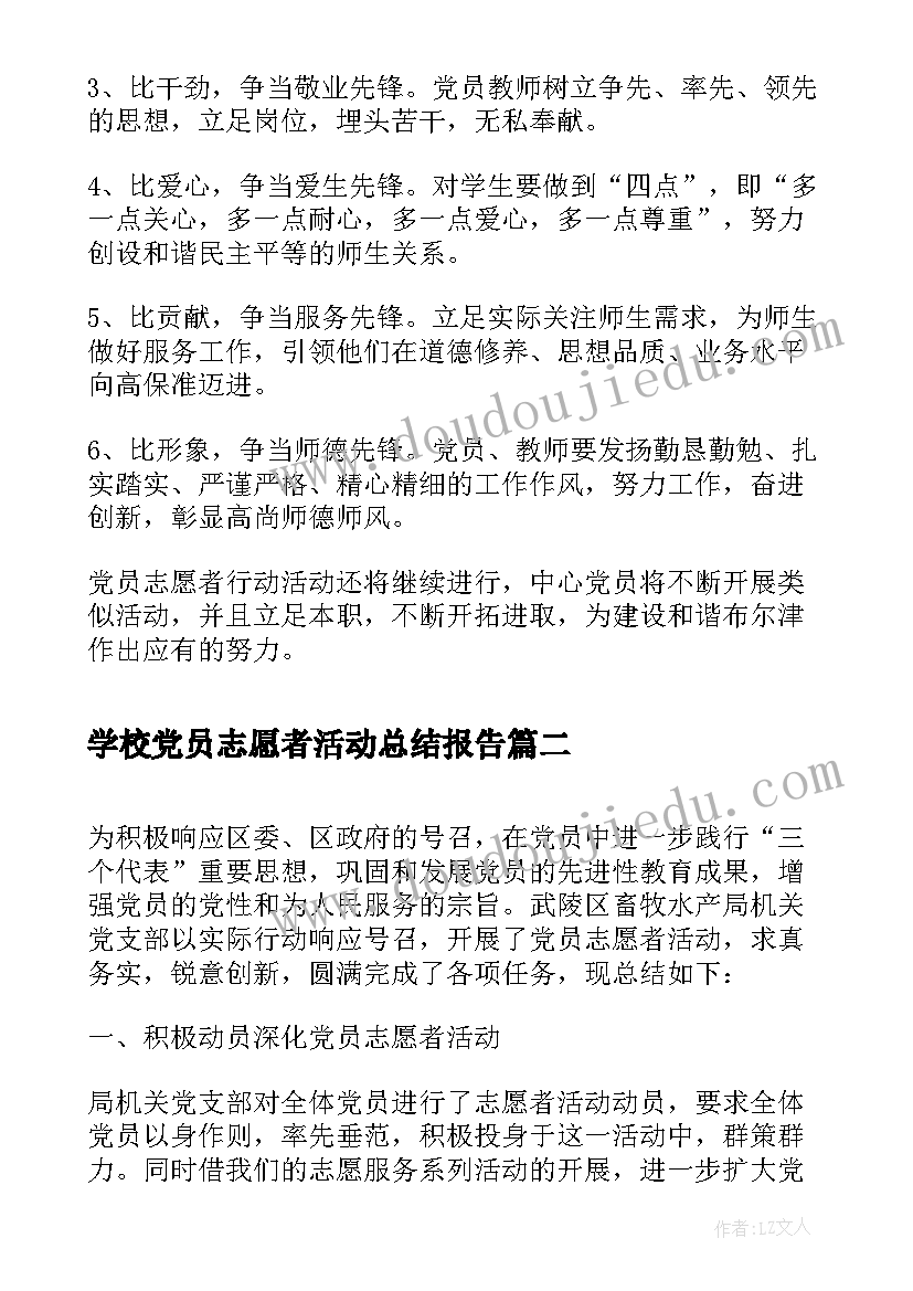 最新学校党员志愿者活动总结报告 党员志愿者活动总结(通用7篇)