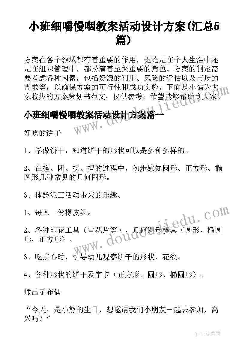 小班细嚼慢咽教案活动设计方案(汇总5篇)