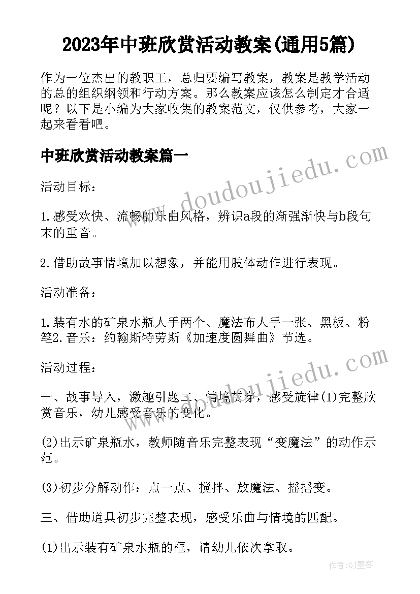 2023年中班欣赏活动教案(通用5篇)