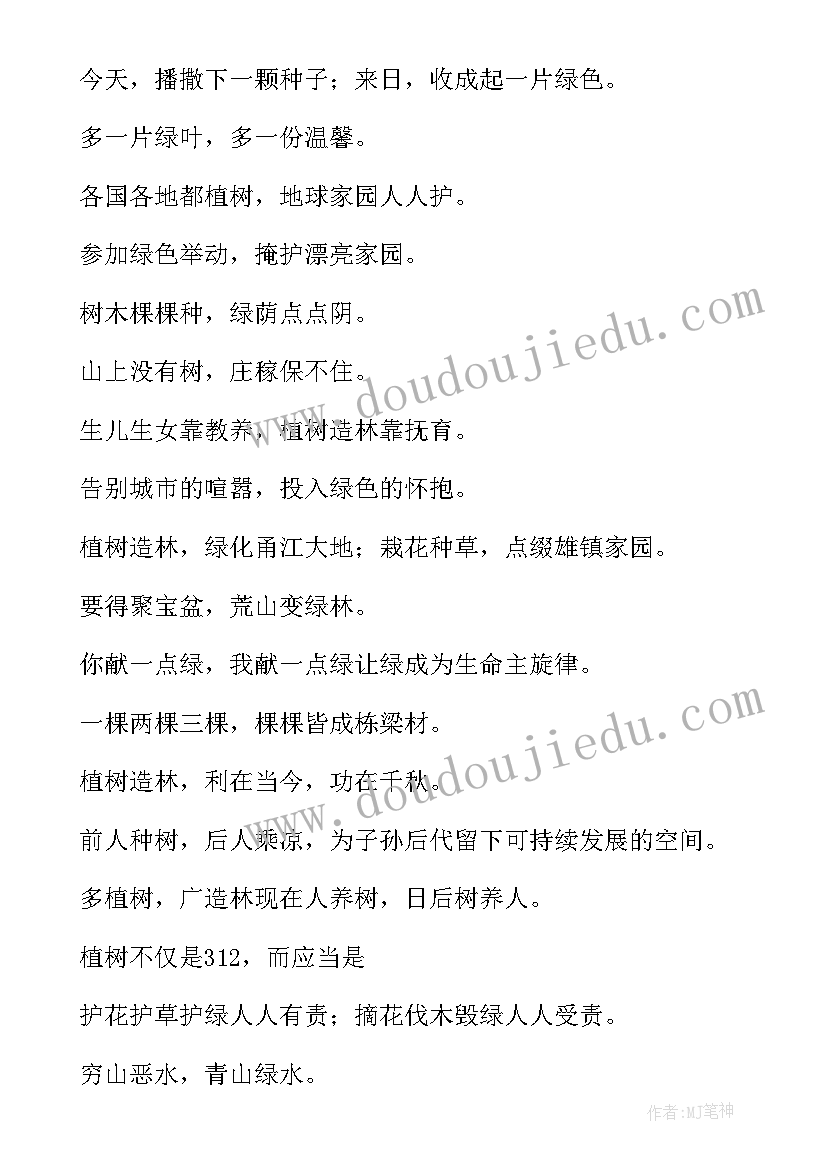 最新植树活动宣传标语修辞手法 植树节活动宣传标语(模板5篇)