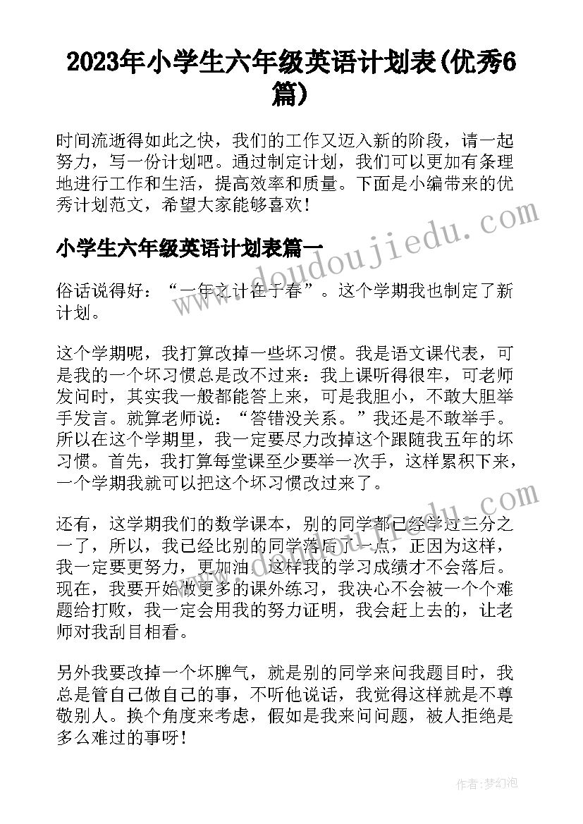 2023年小学生六年级英语计划表(优秀6篇)