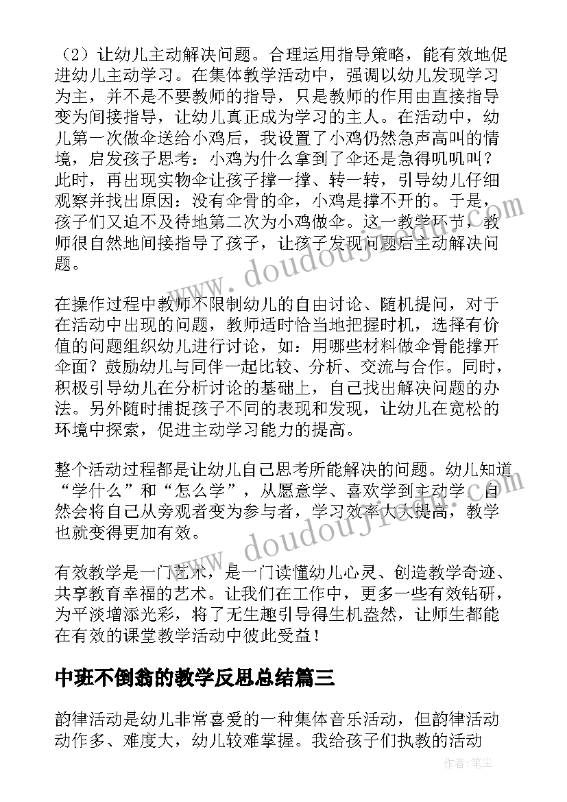 中班不倒翁的教学反思总结(优秀9篇)