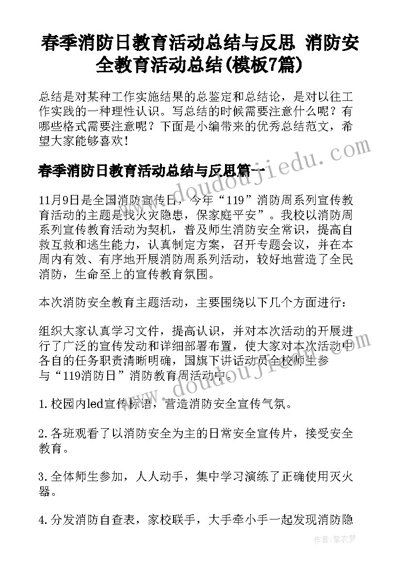 春季消防日教育活动总结与反思 消防安全教育活动总结(模板7篇)