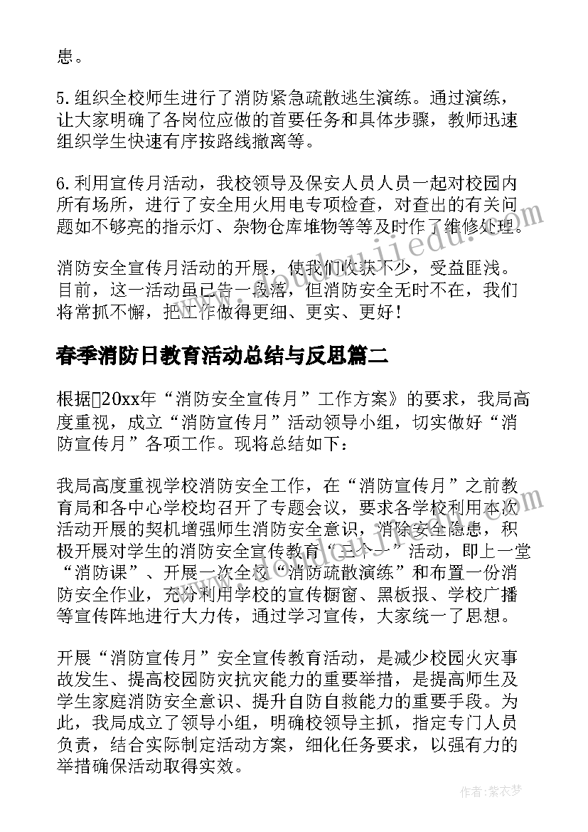 春季消防日教育活动总结与反思 消防安全教育活动总结(模板7篇)