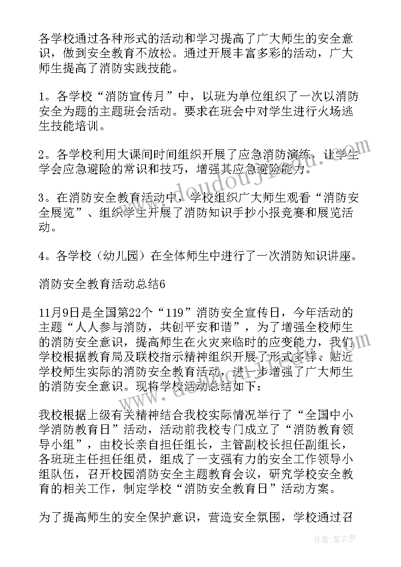 春季消防日教育活动总结与反思 消防安全教育活动总结(模板7篇)