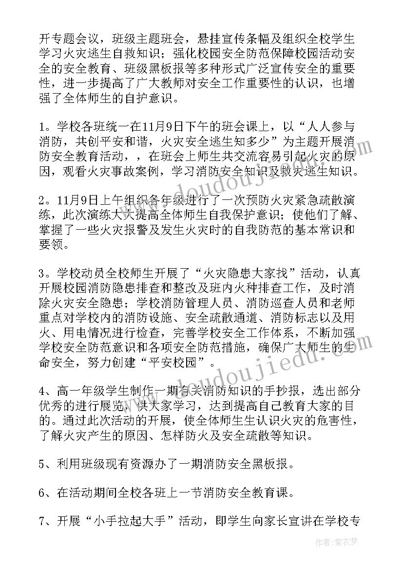 春季消防日教育活动总结与反思 消防安全教育活动总结(模板7篇)