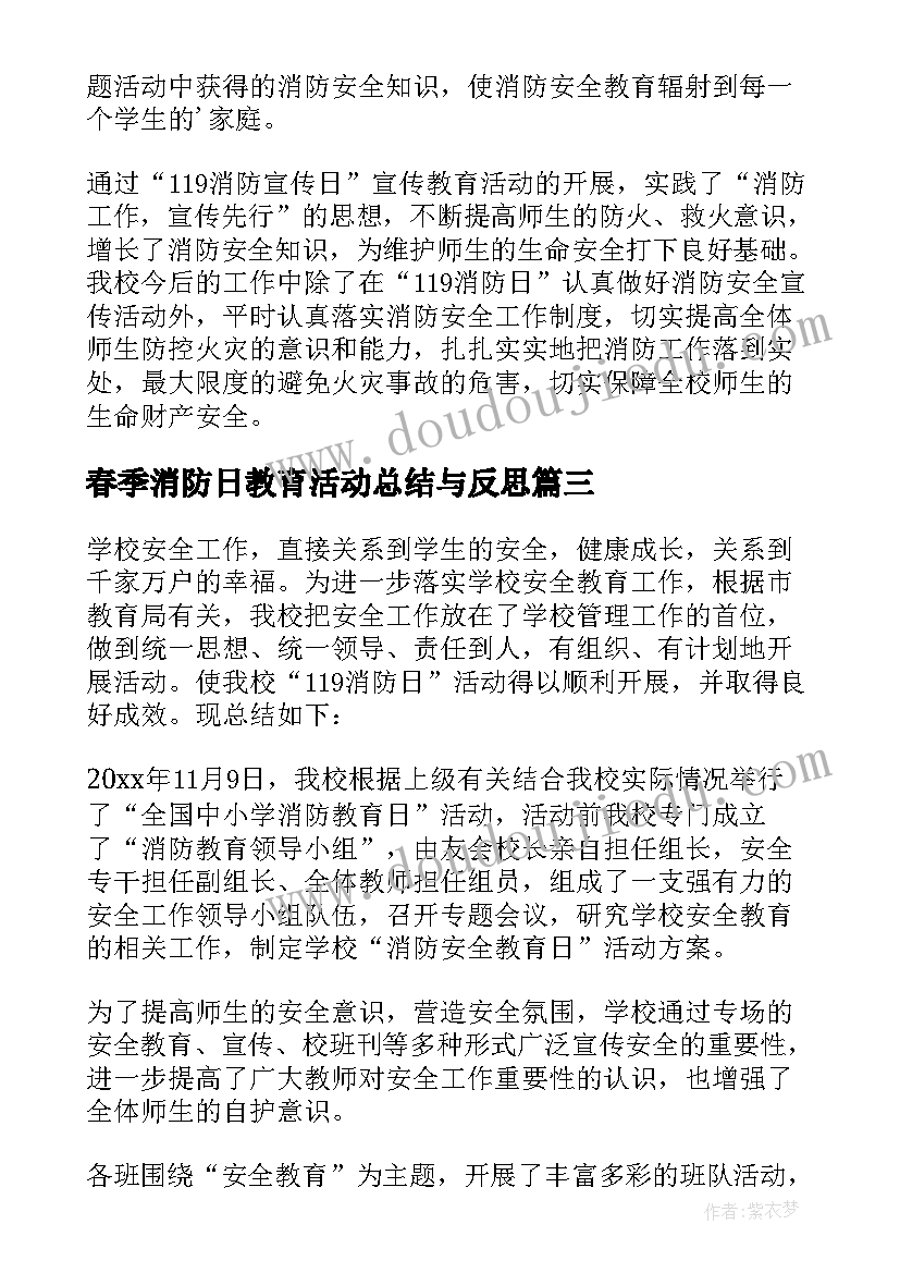 春季消防日教育活动总结与反思 消防安全教育活动总结(模板7篇)