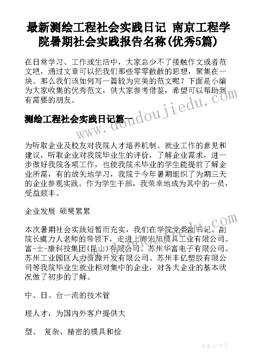 最新测绘工程社会实践日记 南京工程学院暑期社会实践报告名称(优秀5篇)