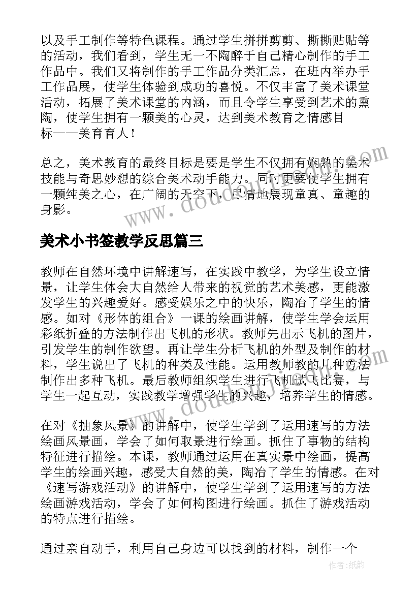 最新美术小书签教学反思(模板9篇)