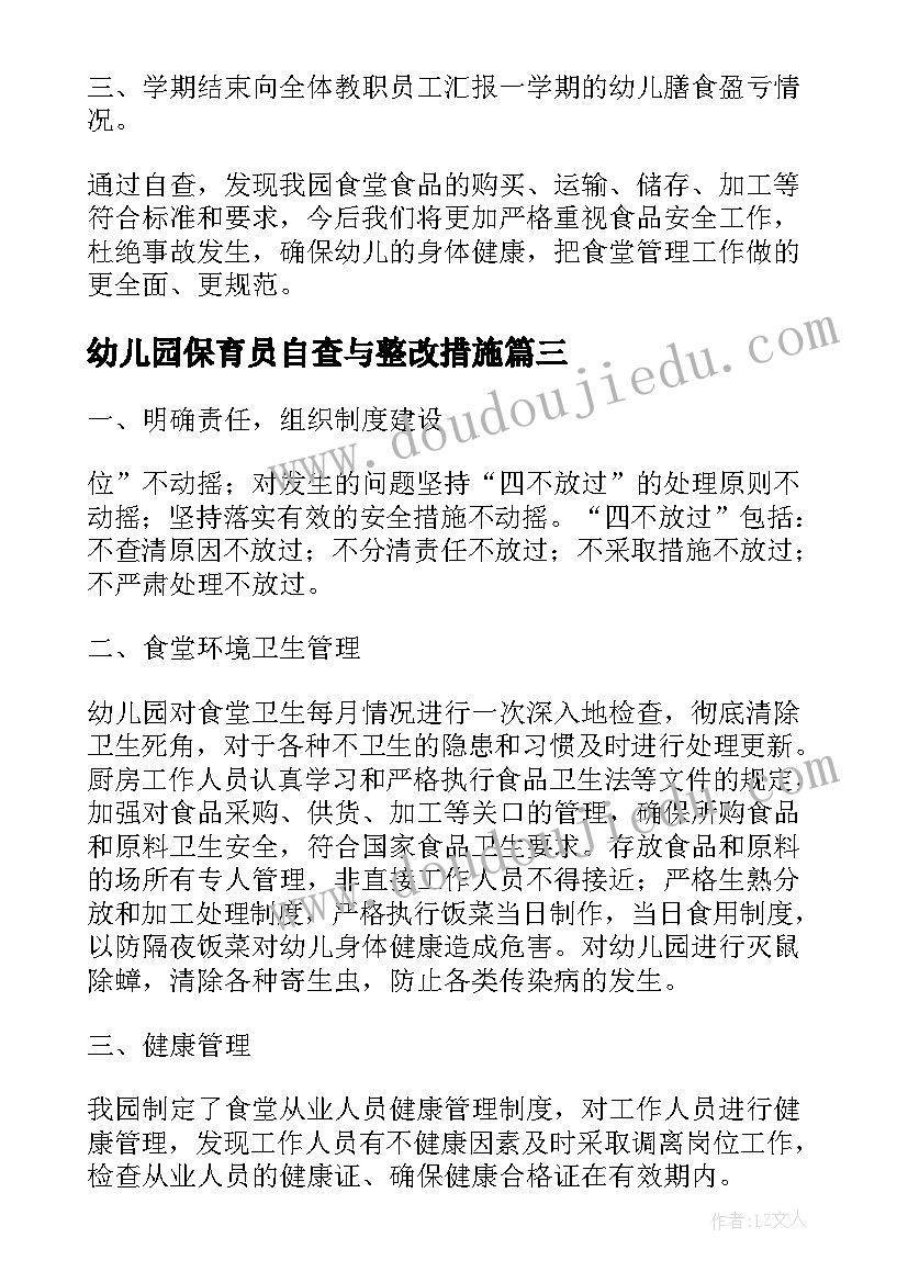 幼儿园保育员自查与整改措施 幼儿园食堂自查报告及整改措施(通用5篇)