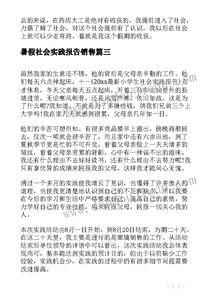 最新暑假社会实践报告销售 暑假社会实践销售报告(优秀5篇)