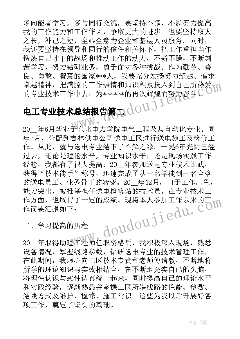 最新电工专业技术总结报告(实用8篇)