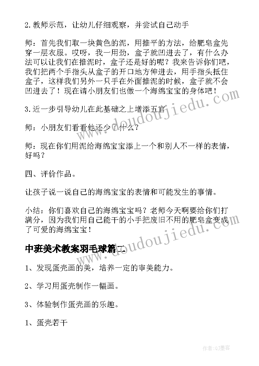 2023年中班美术教案羽毛球(通用5篇)