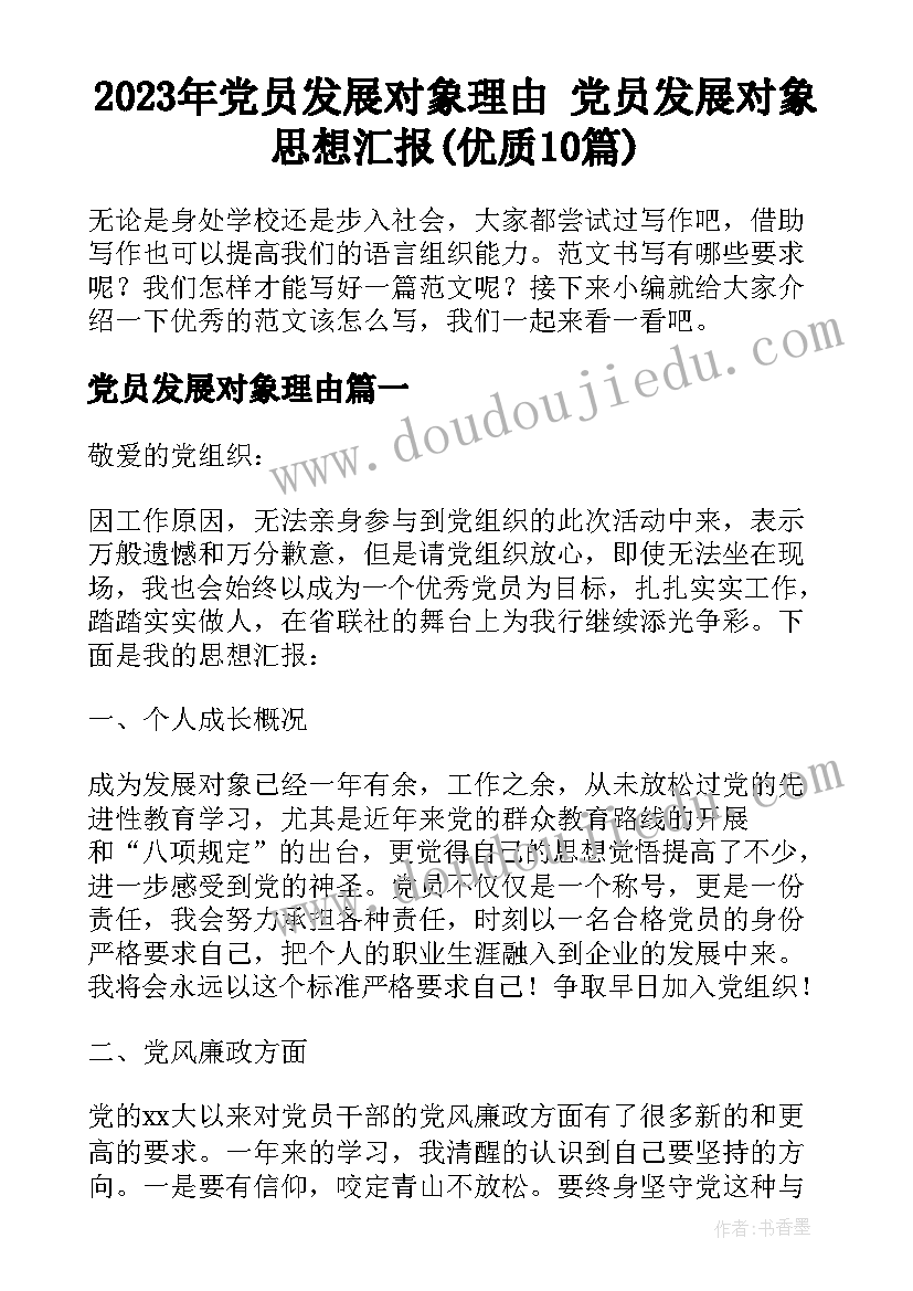 2023年党员发展对象理由 党员发展对象思想汇报(优质10篇)