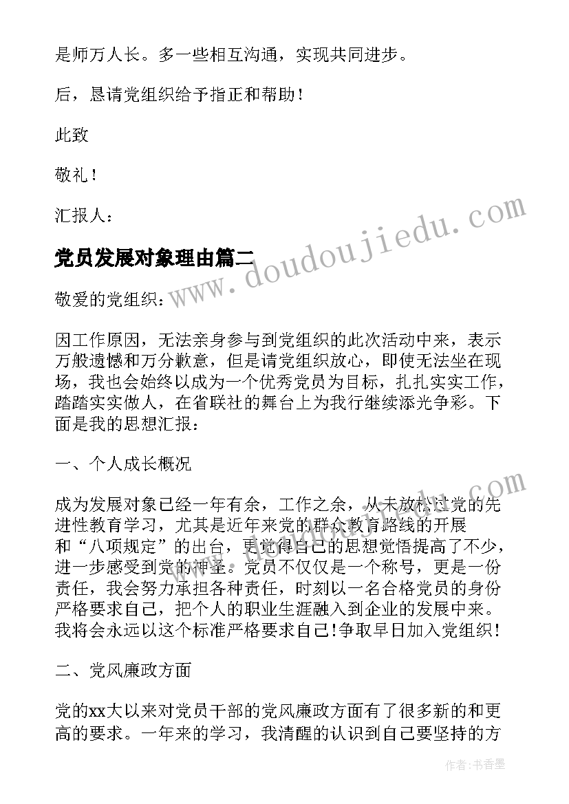 2023年党员发展对象理由 党员发展对象思想汇报(优质10篇)