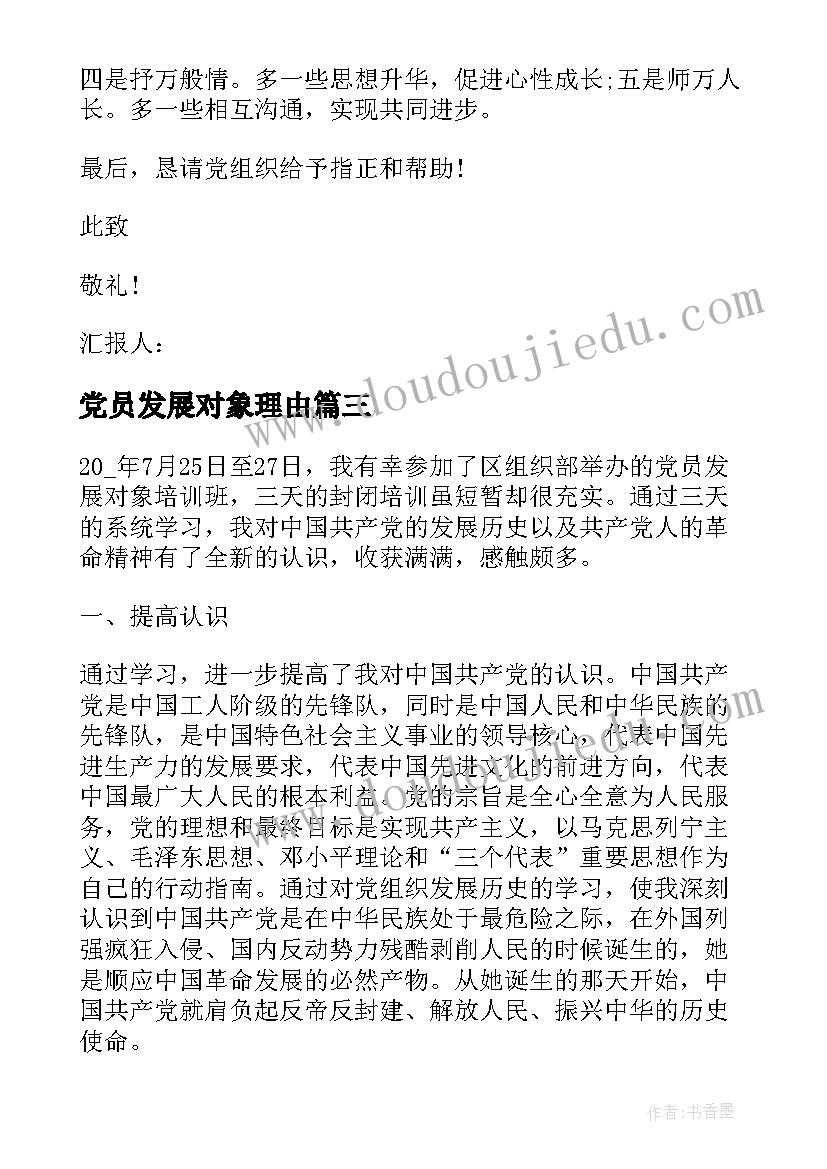 2023年党员发展对象理由 党员发展对象思想汇报(优质10篇)