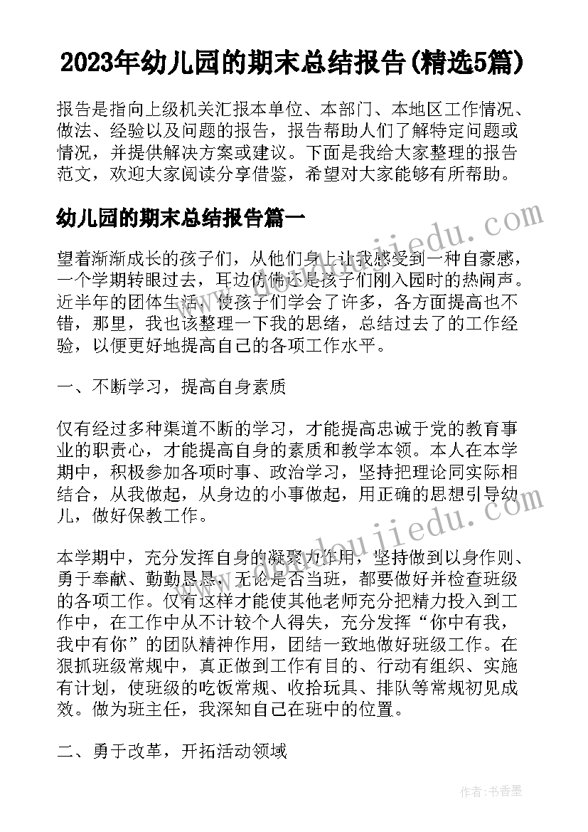 2023年幼儿园的期末总结报告(精选5篇)