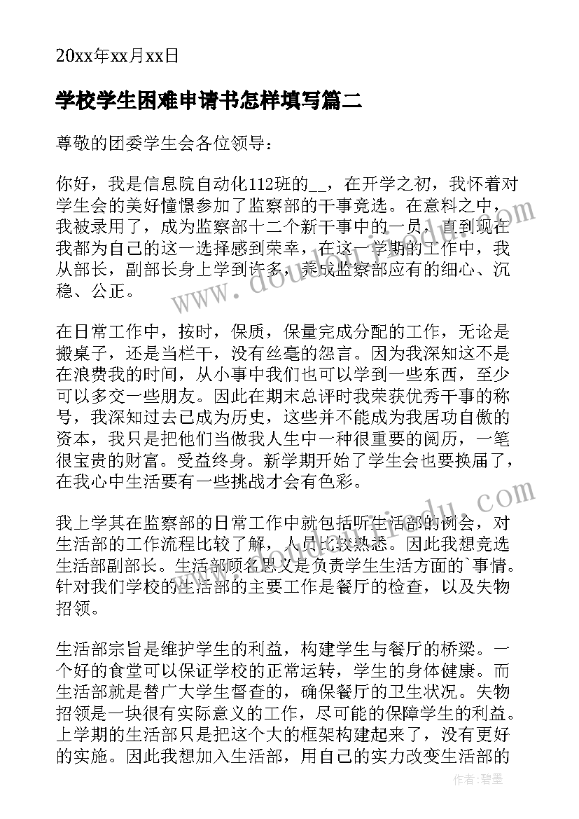 2023年学校学生困难申请书怎样填写(精选5篇)