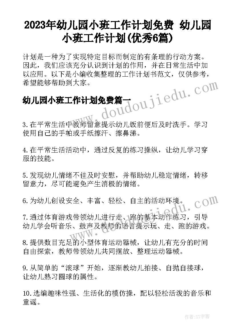 2023年幼儿园小班工作计划免费 幼儿园小班工作计划(优秀6篇)