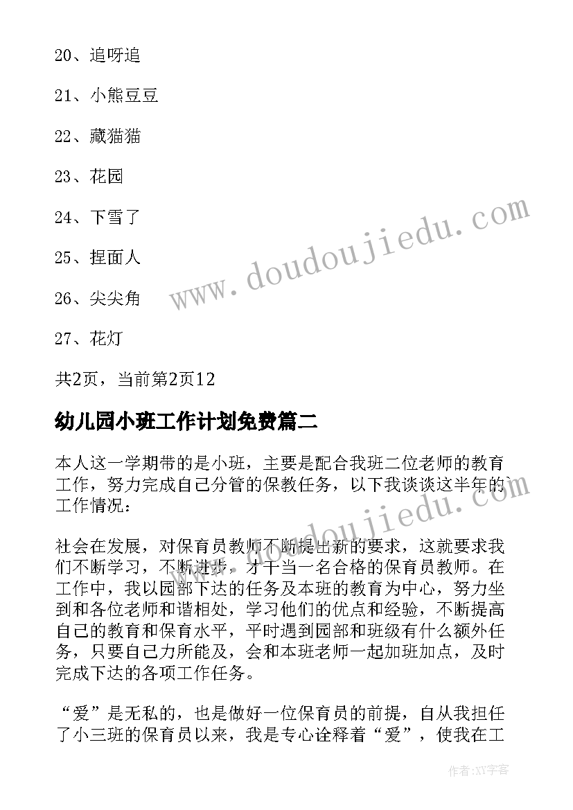 2023年幼儿园小班工作计划免费 幼儿园小班工作计划(优秀6篇)