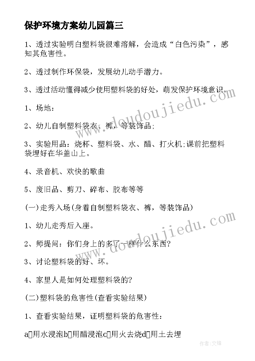 保护环境方案幼儿园 保护环境幼儿园小班语言教案(精选5篇)