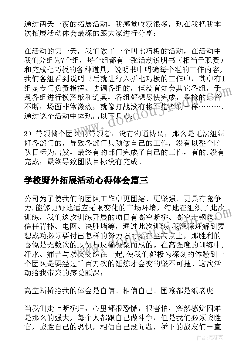 学校野外拓展活动心得体会 学校野外拓展心得体会(汇总5篇)