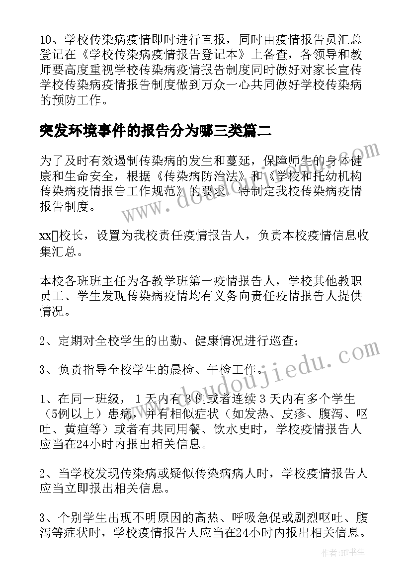 突发环境事件的报告分为哪三类(实用5篇)