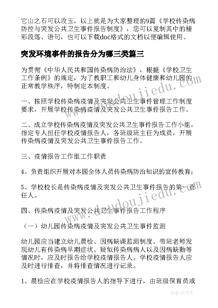 突发环境事件的报告分为哪三类(实用5篇)