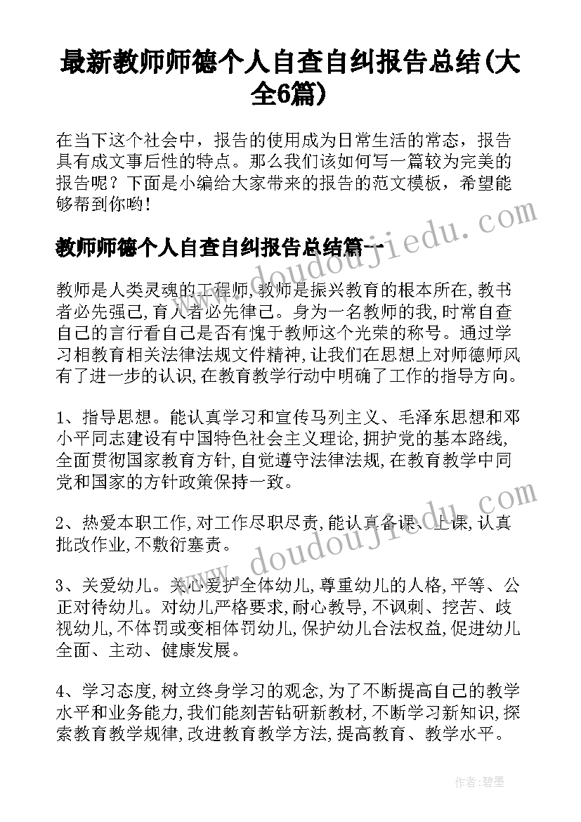 最新教师师德个人自查自纠报告总结(大全6篇)